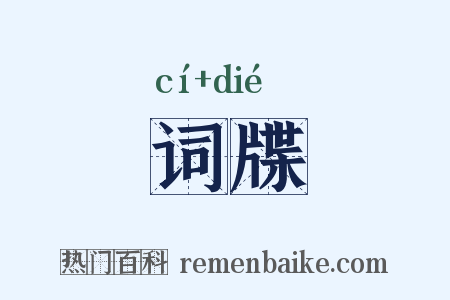 词牒是什么意思的图片
